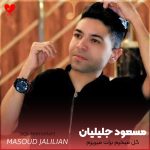 دانلود آهنگ گل میخرم برات میریزم سر رات