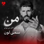 دانلود آهنگ یادم نمیره گل من بودی یه دفعه چیدنت