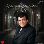 دانلود آهنگ اگه حرف سرت میشه اگه باورت میشه از عباس قادری