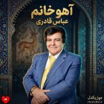 دانلود آهنگ آهو خانم از عباس قادری