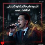 دانلود آهنگ افسرده ام حالم نداره تعریفی از ابوالفضل رحیمی