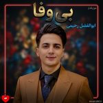دانلود آهنگ بی وفا بی وفا کردی با من جفا از ابوالفضل رحیمی
