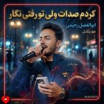 دانلود آهنگ کردم صدات ولی تو رفتی نگار از ابوالفضل رحیمی