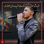 دانلود آهنگ سفید شد موی ما مانند تورت سفیده روی موهات