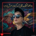 دانلود آهنگ شال ترمه کرده بر سرش یارم از ابوالفضل رحیمی