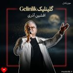 دانلود آهنگ گلینلیک Gelinlik از افشین آذری