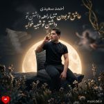 دانلود آهنگ عاشق تو بودن تنها راهه داشتن تو شبیه خوابه