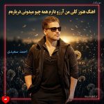 دانلود آهنگ هنوز کلی من آرزو‌ دارم همه چیو میدونی درباره‌م