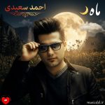دانلود آهنگ ماه از احمد سعیدی (ماه جلو تو دیگه ماه نیست)