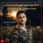 دانلود آهنگ باید به هر نحوی که شده باشی خودت میدونی که تو چشمامی
