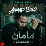 دانلود آهنگ مامان از احمد سلو (مامان به یه تار مو بندم)