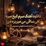 دانلود آهنگ سرم گیج گیج گیج میره هی ساقی می میریزه می (هوش مصنوعی)