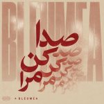 دانلود آهنگ صدا کن مرا صدای تو گل تنهایی من (تمام اجراها + ریمیکس هوش مصنوعی)