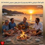 دانلود آهنگ اسپانیایی ما فقط بچه بودیم (هوش مصنوعی)