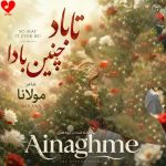 دانلود آهنگ تا باد چنین بادا (هوش مصنوعی)