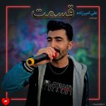 دانلود آهنگ قسمت از علی امیرزاده (قسمت مو ما ینه بی که دیر د یک بمونیم)