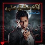 دانلود آهنگ اگه عشق منی از علی اصحابی