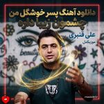 دانلود آهنگ پسر خوشگل من چشمون زیبا داره