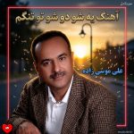 دانلود آهنگ یه شو دو شو تو تنگم با دشمنان میجنگم