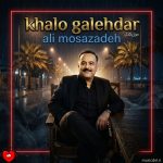 دانلود آهنگ Ali Mosazadeh Khalo Galehdar (ریمیکس)