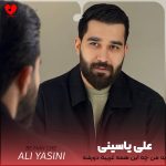 دانلود آهنگ به من چه این همه غریبه دورشه از علی یاسینی