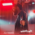 دانلود آهنگ نه اون دیگه مثل قدیماشه نه من دیگه کشته مرده ام از علی یاسینی