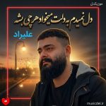 دانلود آهنگ دل نمیدم به دلت میخواد هرچی بشه گوش نمیدم دیگه من ازت هرکی بگه