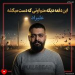 دانلود آهنگ این دفعه دیگه منم اونی که دست میکشه میخواد هرچی بشه