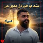 دانلود آهنگ نشد تو هم دل بدی من یادت میاد بهم میگفتی زندگیتم