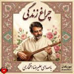 دانلود آهنگ چراغ زندگی از علیرضا افتخاری