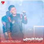 دانلود آهنگ کاش عکستو نقاشی میکردم پشت پلکام مجبور نشه دنیارو ببینه بی تو چشمام