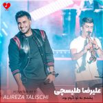 دانلود آهنگ پشتم به تو گرم بود آسون بشه سختیش