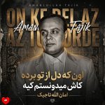 دانلود آهنگ اون که دل از تو برده کاش میدونستم کیه