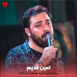 دانلود مداحی بیچارم کرده کربلا مرهم درده کربلا از امین قدیم