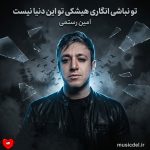 دانلود آهنگ تو نباشی انگاری هیشکی تو این دنیا نیست
