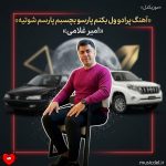 دانلود آهنگ پرادو ول بکنم پارسو بچسبم پارسم شوتیه از امیر غلامی