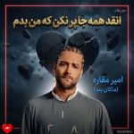 دانلود آهنگ انقد همه جا پر نکن که من بدم