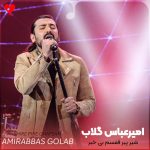 دانلود آهنگ شیر پیر قفسم بی خبر از بیشه‌ی خویش چشم من خیره به در بود