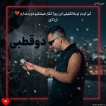 دانلود آهنگ گیر کردم تو بلاتکلیفی این روزا انگار هیشکیو دورم ندارم