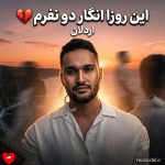 دانلود آهنگ این روزا انگار دو نفرم یکی دوست داره شلوغ کنه دورشو