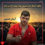 دانلود آهنگ بذار ببینمت قول میدم آخرین باره
