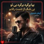دانلود آهنگ بیا برگرد برگرد بی تو بی شک از دست رفتم