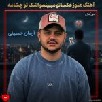 دانلود آهنگ هنوز عکساتو میبینمو اشک تو چشامه از آرمان حسینی