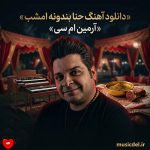 دانلود آهنگ حنا بندونه امشب عروس خندونه امشب از آرمین ام سی