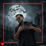 دانلود آهنگ عزیزم عشق ما اشتباه بود دیگه تمومه هرچی بین‌ ما بود