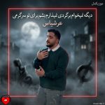 دانلود آهنگ دیگه نمیخوام برگردی نمیذارم بشم برای تو سرگرمی