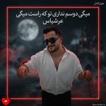 دانلود آهنگ میگی دوسم نداری تو که راست میگی پس این تکستا چیه داری باز میدی