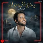 دانلود آهنگ یه روزایی خوش بودیم قبوله ولی رسید جایی که صبرم تمومه
