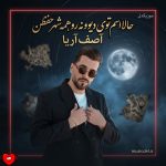 دانلود آهنگ حالا اسم توی دیوونه رو همه شهر حفظن