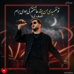 دانلود آهنگ تو نفهمیدی من چقد عاشقتم کی بودی برام